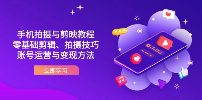 （14296期）抖音手机拍摄与剪映教程：零基础剪辑、拍摄技巧到账号运营与变现方法-网创猫