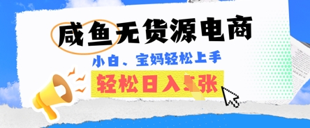咸鱼电商，无货源也可做，绝对的蓝海电商项目，暴力赛道，小白也能轻松日入多张-网创猫