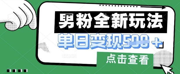 最新男粉暴力变现项目实操版教程，小白也能轻松上手，月入1w【揭秘】-网创猫