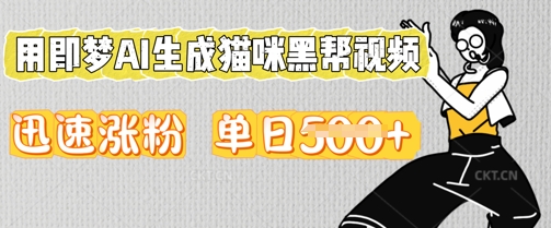 用即梦AI生成猫咪黑帮视频，迅速涨粉，单日5张-网创猫