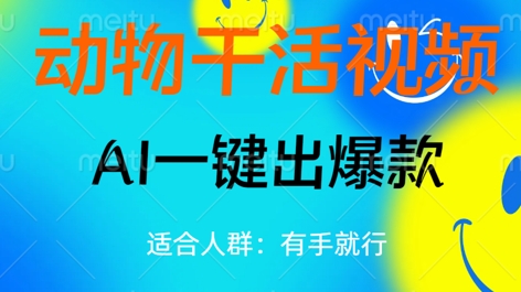 动物干活视频，全平台AI一键出爆款，单日变现数张，轻松搞定-网创猫