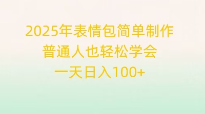 2025年表情包简单制作，普通人也轻松学会，一天日入1张-网创猫