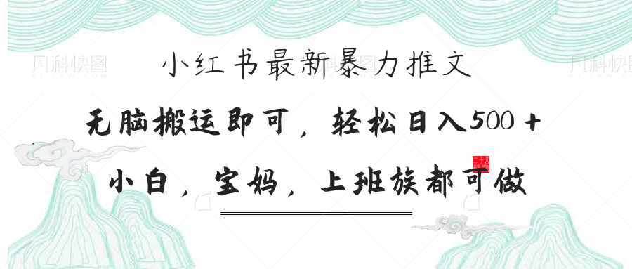 （14251期）小红书暴力推文，小白宝妈均可做，日入300＋-网创猫