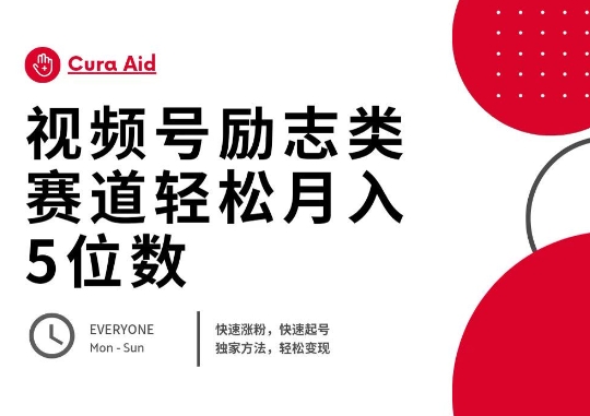视频号励志类赛道快速涨粉500+，快速起号，轻松变现月入过W-网创猫