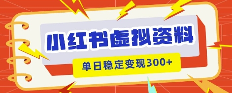 小红书虚拟项目新玩法，私域变现多张，教程+资料-网创猫