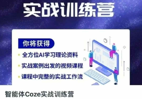 智能体Coze实战训练营，掌握新时代效率工具，让你人生即刻开挂-网创猫