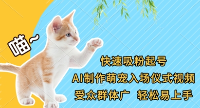 快速吸粉起号，AI制作萌宠入场仪式视频，受众群体广，轻松易上手-网创猫