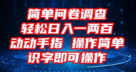2025问卷调查项目，操作简单动动手指，每天轻松日入1张，识字就能操作-网创猫