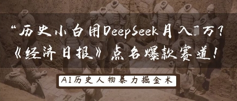 历史小白用DeepSeek月入3W？《经济日报》点名爆款赛道！-网创猫