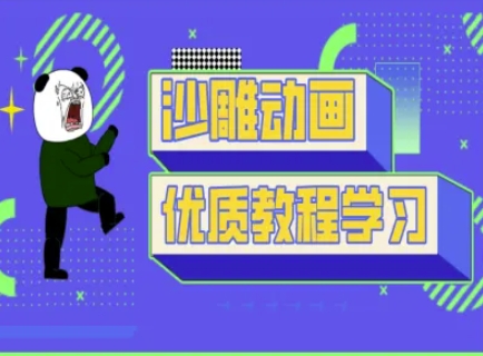 沙雕动画教学-抖音短视频熊猫人制作教程-网创猫