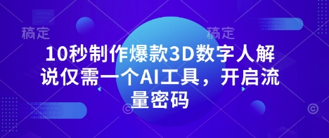 10秒制作爆款3D数字人解说仅需一个AI工具，开启流量密码-网创猫