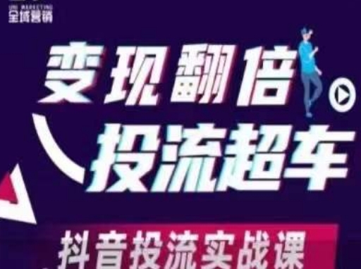 变现翻倍投流超车，​抖音投流实战课-网创猫
