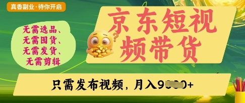 京东短视频带货，开启零门槛躺Z新时代【揭秘】-网创猫