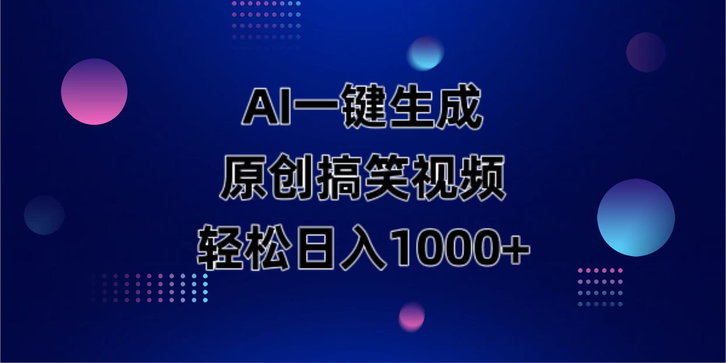 （14169期）AI一键生成原创动物搞笑视频，轻松日入1000+-网创猫