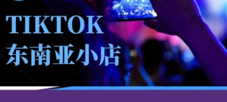Tiktok东南亚跨境小店运营班，一门专业的TK小店运营培训课-网创猫
