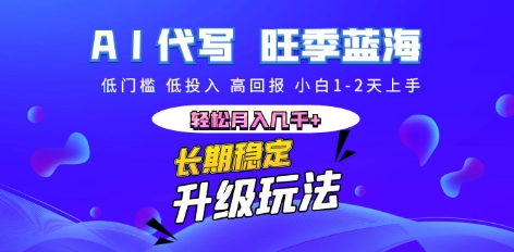 AI代写长期稳定副业，小白1-2天上手，轻松月入几k+-网创猫