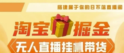 25年淘宝无人直播带货，全新升级玩法，无需值守，单场轻松收入5k-网创猫