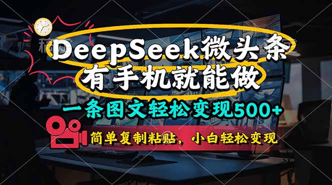 （14318期）一条图文轻松变现500+，DeeSeep微头条，有手机就能做，简单复制粘贴，...-网创猫