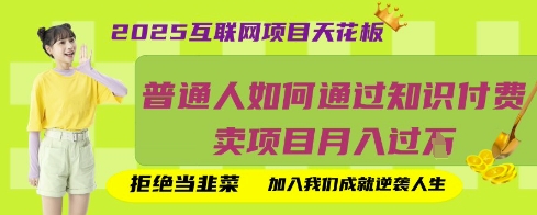 2025互联网项目天花板，普通人如何通过知识付费卖项目月入过W，拒绝当韭菜【揭秘】-网创猫