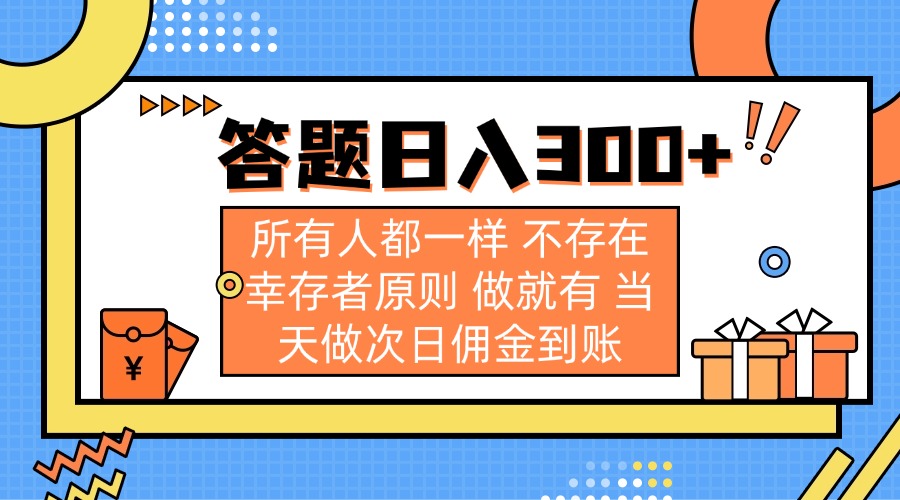 （14140期）答题日入300+ 所有人都一样 不存在幸存者原则 做就有 当天做次日佣金到账-网创猫