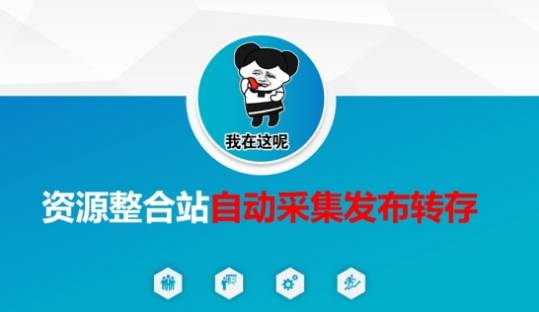 资源整合站自动采集发布转存，解放双手-网创猫