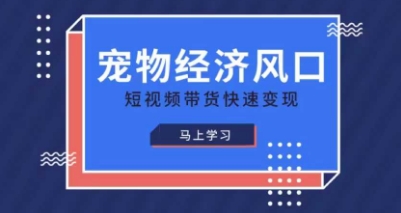 宠物赛道快速变现精品课，宠物经济风口，短视频带货快速变现-网创猫