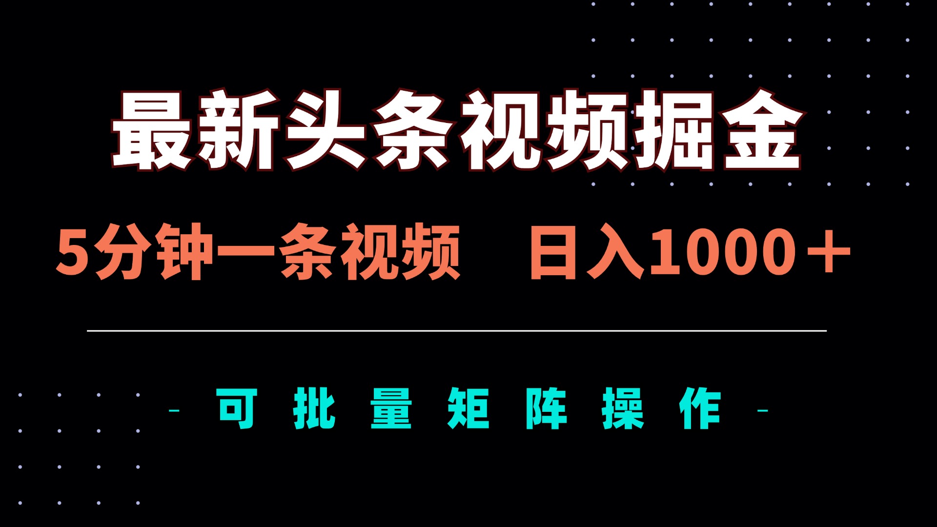（14261期）最新头条视频掘金，5分钟一条视频，日入1000＋！可矩阵批量操作-网创猫