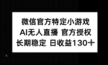 视频号特定小游戏任务，AI无人直播官方授权不封号，长期稳定 日收益100+-网创猫