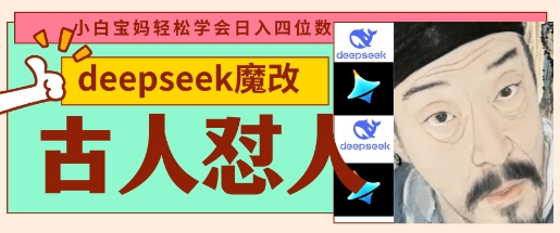 deepseek+古人怼人魔改爆款视频，起号快，爆款多，每天五分钟，变现路子非常广，日入数张-网创猫