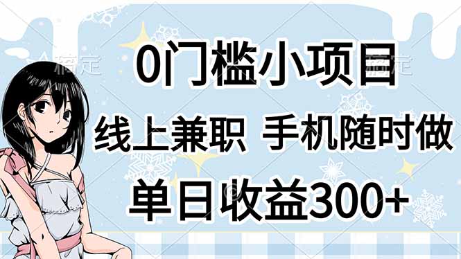 （14316期）0门槛副业，线上兼职，日入300+，有手机即可-网创猫