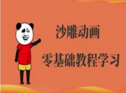 沙雕动画制作课程-沙雕人物动画教程-网创猫