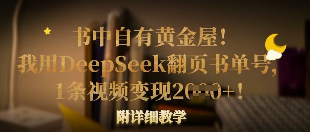 书中自有黄金屋！我用DeepSeek翻页书单号，1条视频变现多张！附详细教学-网创猫