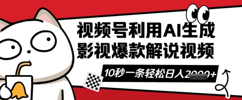 视频号AI解说视频，10秒钟一条，带字幕，带音频，轻轻松松利用创作者分成计划日入数张-网创猫