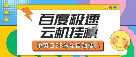 百度极速云机掘金项目玩法，单窗口25米全自动运行-网创猫