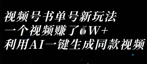 视频号书单号新玩法，一个视频收益过1W，利用AI一键生成同款视频-网创猫
