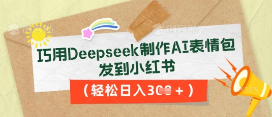 巧用Deepseek制作AI表情包，发到小红书，轻松日入3张-网创猫