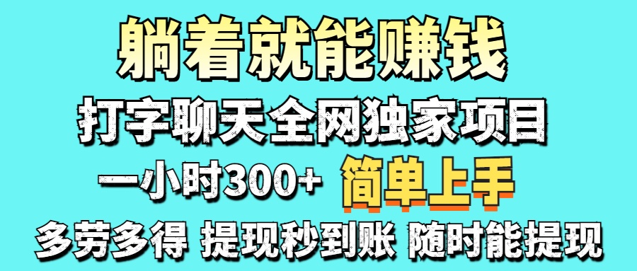 （14308期）打字聊天项目 打字聊天就有米  一天100-1000左右-网创猫