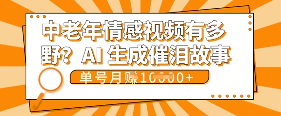 女儿远嫁黄昏恋戳中泪点!AI生成，0成本日更，单月靠社群变现 1w+(变现攻略拿走)-网创猫
