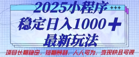 2025小程序稳定日入1k，最新玩法项目长期稳定，短期是利，人人可为，变现快且可观【揭秘】-网创猫