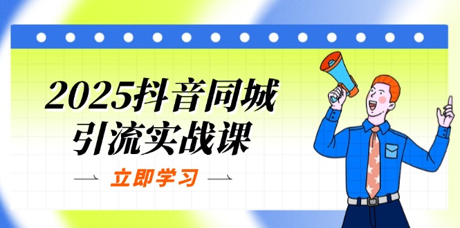 （14297期）2025抖音同城引流实战课：单店模型+团购爆款逻辑，快速提升POI热度分-网创猫