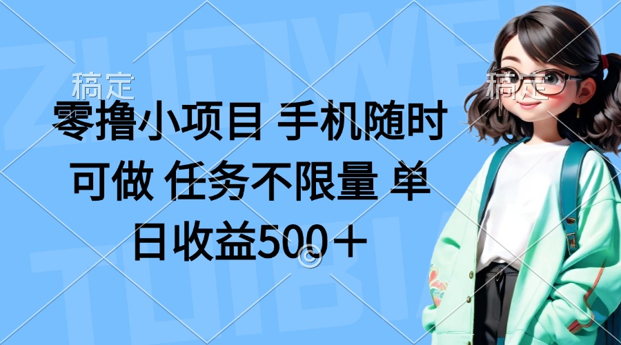 （14293期）零撸小项目 手机随时可做 任务不限量 单日收益500＋-网创猫