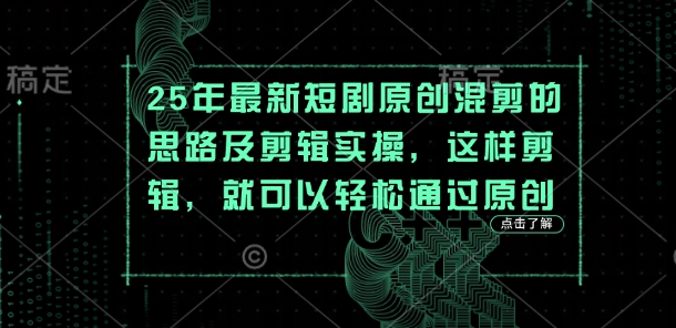 25年最新短剧原创混剪的思路及剪辑实操，这样剪辑，就可以轻松通过原创-网创猫