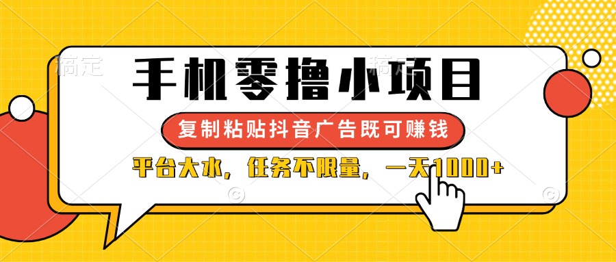 （14254期）手机零撸小项目，复制粘贴抖音广告即可赚钱，平台大水，任务不限量，一...-网创猫
