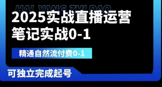 2025实战直播运营0-1，精通自然流付费0-1，可独立完成起号-网创猫