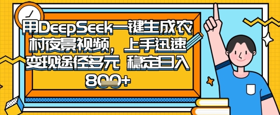 2025怀旧热门赛道，用DeepSeek制作夜晚农村视频，一部手机，操作简单，变现多元，稳定日入数张-网创猫