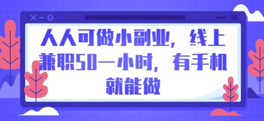 人人可做小副业，线上兼职50一小时，有手机就能做-网创猫