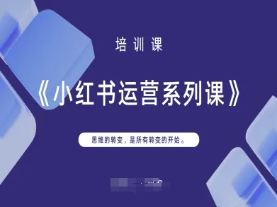 小红书运营系列课，思维的转变，是所有转变的开始-网创猫