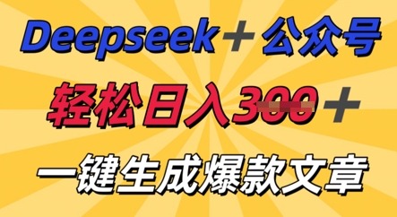 DeepSeek加公众号，轻松打造爆文，轻松日入3张-网创猫