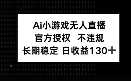 AI小游戏无人直播，官方授权 不违规，单日平均收益100+-网创猫