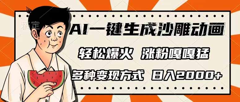 （14161期）AI一键生成沙雕动画，单视频破千万播放，多种变现方式，日入2000+-网创猫